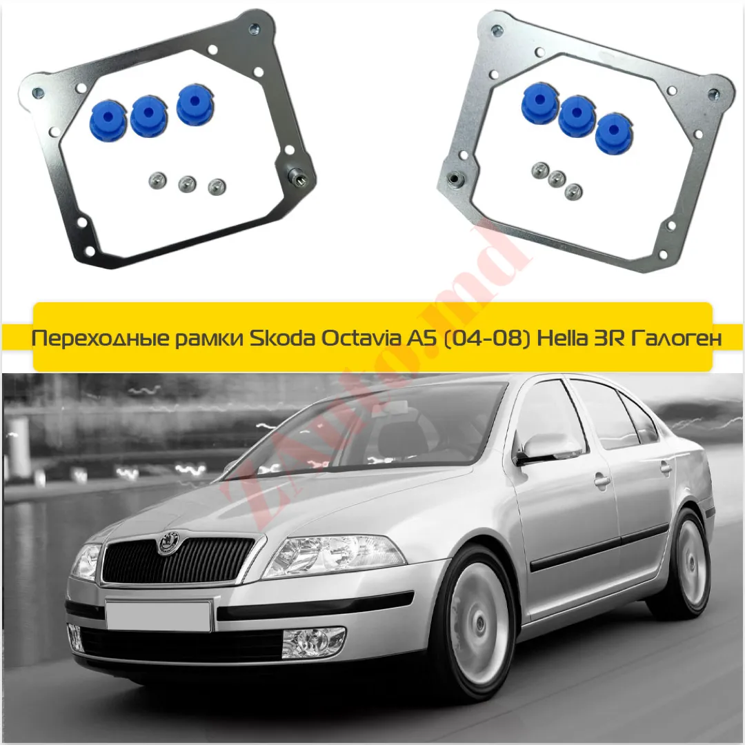 Переходные рамки для замены линз Skoda Octavia